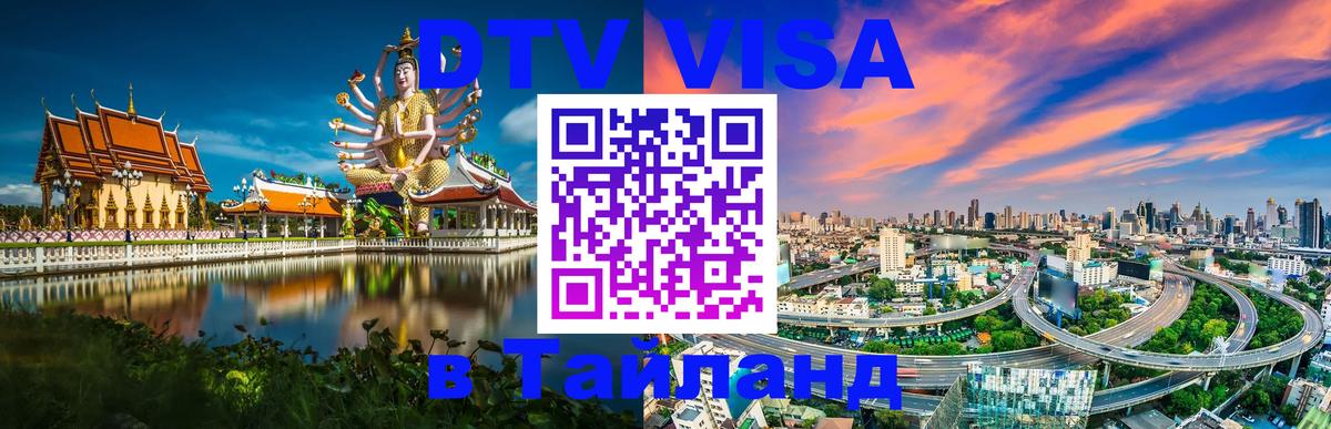 DTV Visa Thailand — прайс и условия, виза без дополнительных документов - Богота 