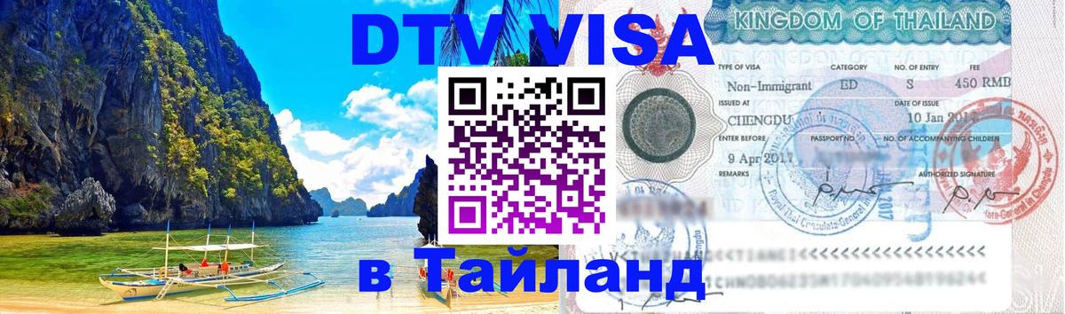 ДТВ виза в Таиланд 