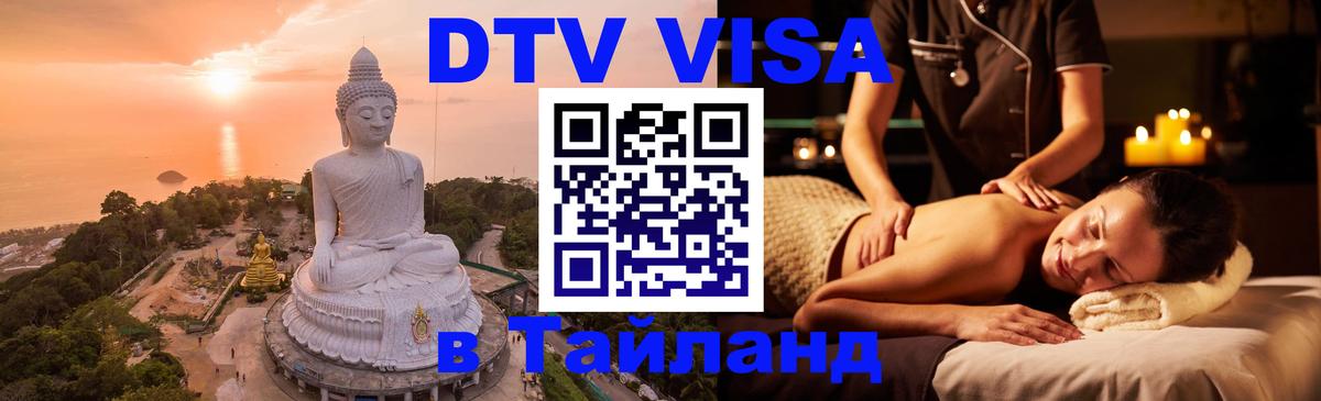 Сколько стоит виза DTV в Тайланд Богота 